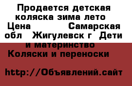 Продается детская коляска зима-лето › Цена ­ 3 500 - Самарская обл., Жигулевск г. Дети и материнство » Коляски и переноски   